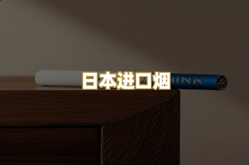 日本进口烟
